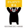 平成28年 熊本地震災害義援金募集のお知らせ