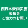 平成30年 西日本豪雨災害義援金募集のお知らせ