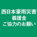 平成30年 西日本豪雨災害義援金募集のお知らせ