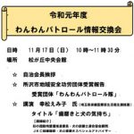 11/17 令和元年度「わんわんパトロール情報交換会」のお知らせ